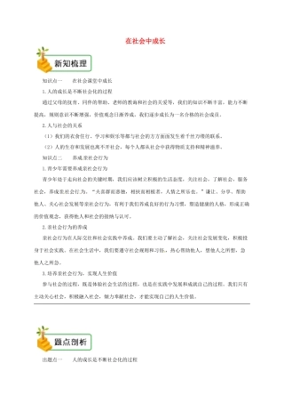 八年级道德与法治上册 第一单元 走进社会生活 第一课 丰富的社会生活 第2框 在社会中成长备课资料 新人教版-新人教版初中八年级上册政治教案