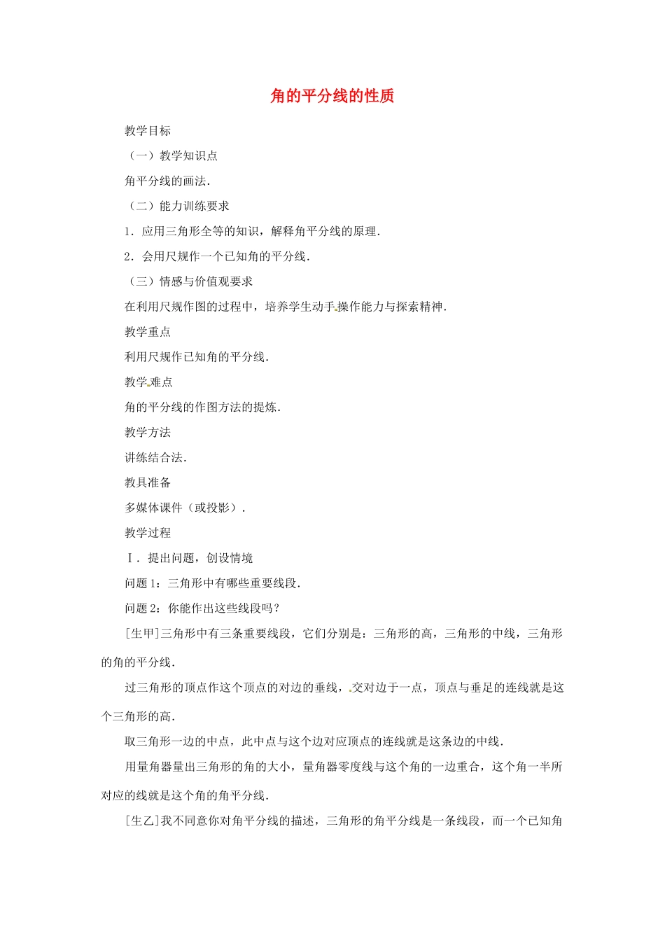 八年级数学上册 角平分线的性质教案2 （新版）新人教版_第1页