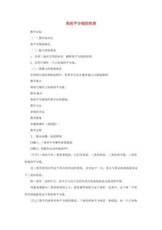 八年级数学上册 角平分线的性质教案2 （新版）新人教版