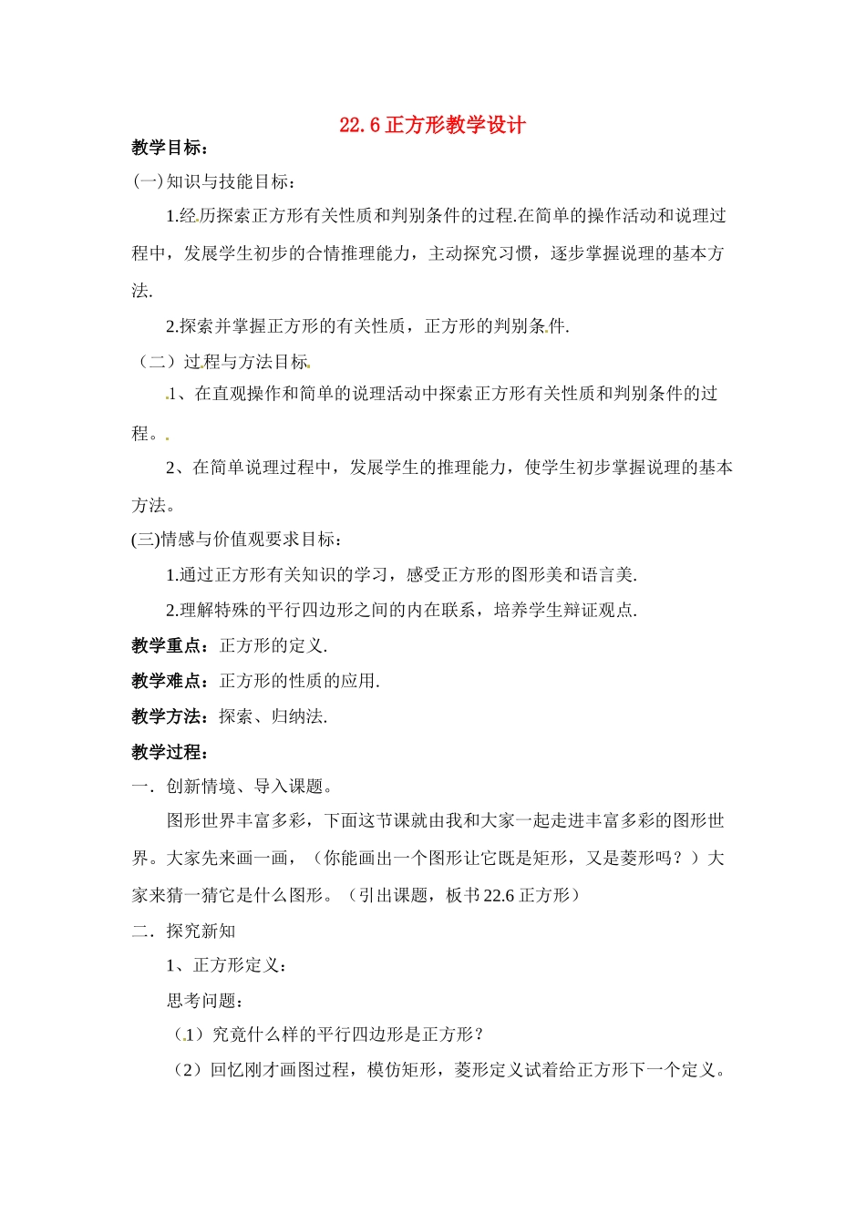 八年级数学下册：22.6 正方形（教案）冀教版_第1页