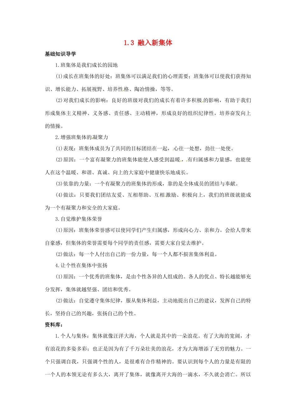 云南省师范大学五华区实验中学七年级政治上册 1.3 融入新集体教案2 新人教版_第1页