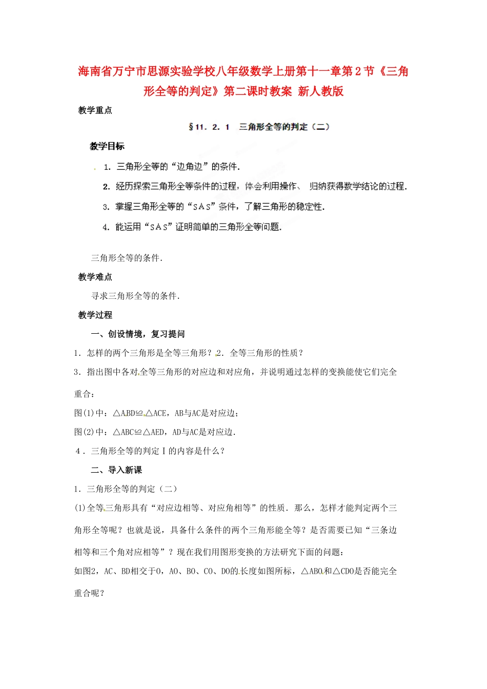海南省万宁市思源实验学校八年级数学上册 第十一章第2节《三角形全等的判定》第二课时教案 新人教版_第1页