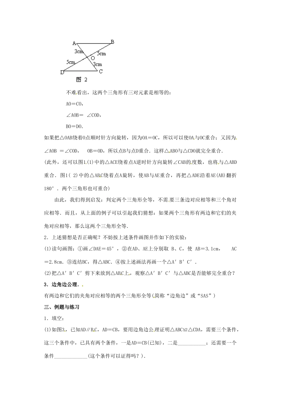 海南省万宁市思源实验学校八年级数学上册 第十一章第2节《三角形全等的判定》第二课时教案 新人教版_第2页