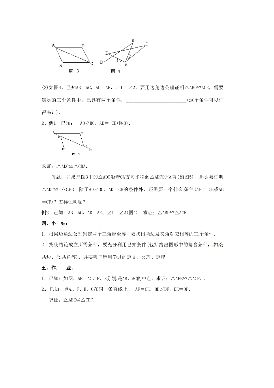 海南省万宁市思源实验学校八年级数学上册 第十一章第2节《三角形全等的判定》第二课时教案 新人教版_第3页
