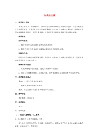 河北省秦皇岛市抚宁县驻操营学区八年级数学下册 分式的加减教案 新人教版
