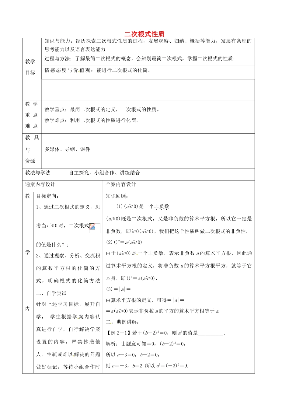 八年级数学下册 7.2 二次根式的性质教案3 鲁教版五四制-鲁教版五四制初中八年级下册数学教案_第1页