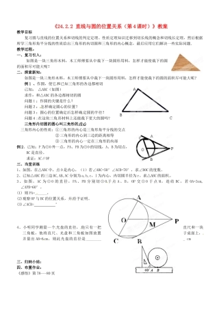 广东省汕头市龙湖实验中学九年级数学上册《24.2.2 直线与圆的位置关系（第4课时）》教案 新人教版