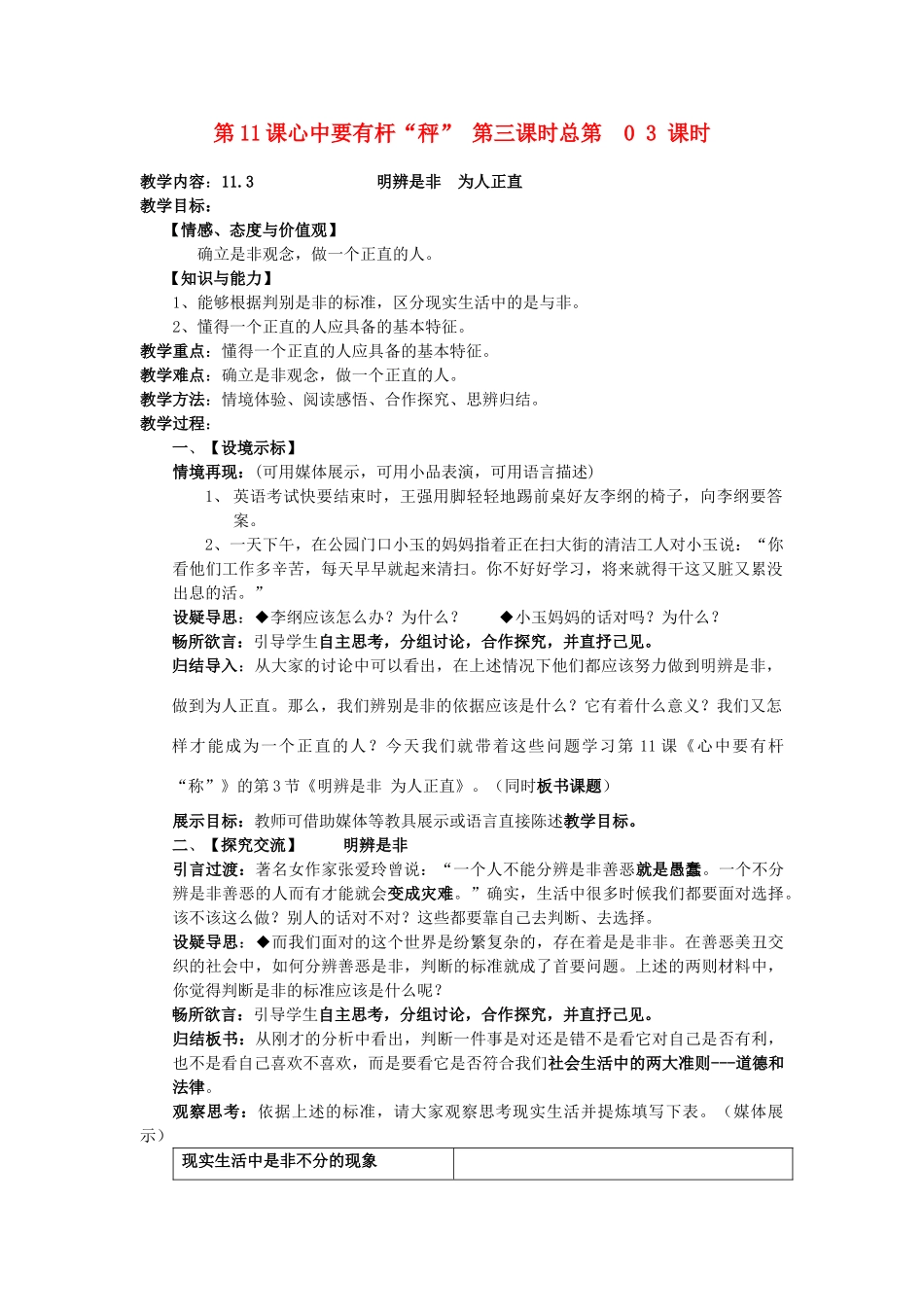 八年级政治下册 第11课 心中要有杆“秤”第3课时《明辨是非为人正直》教案 苏教版_第1页