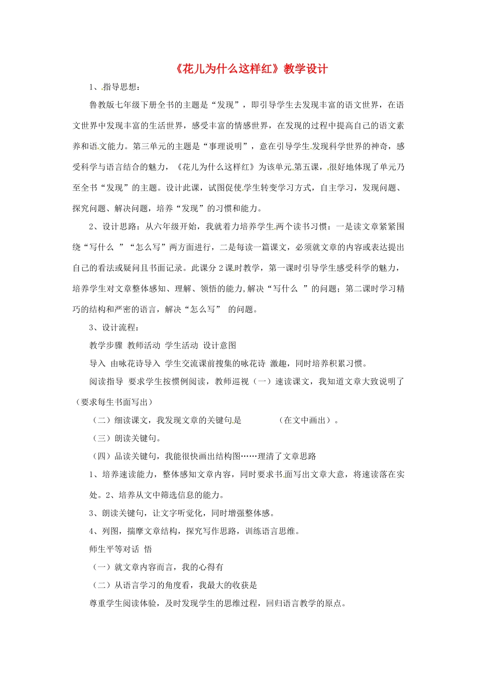 七年级语文下册 第20课《花儿为什么这样红》教案 鲁教版 _第1页