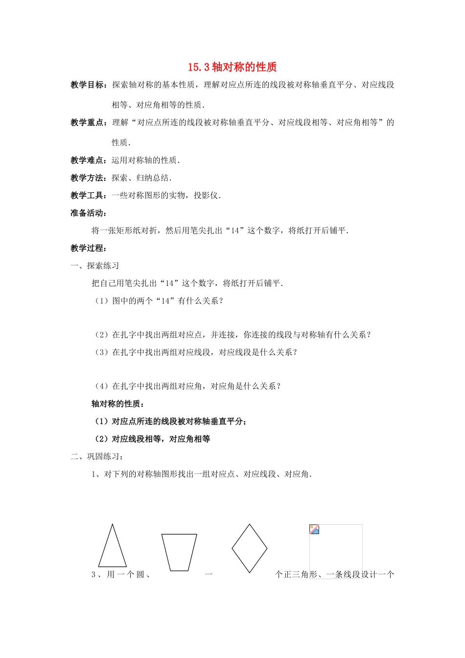 八年级数学上册 15.3轴对称的性质教案 冀教版_第1页