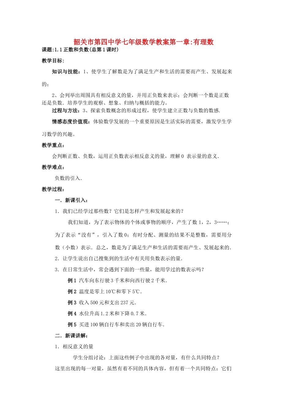 广东省韶关四中七年级上学期数学《第一章有理数全章》教案_第1页