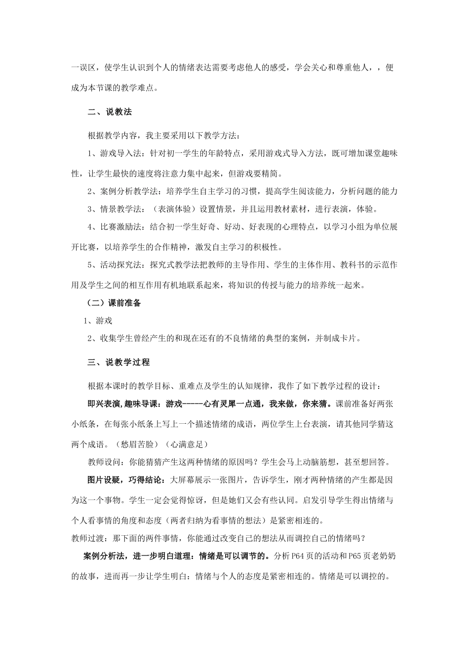 七年级政治上册 学会调控情绪说课稿1 人教新课标版_第2页