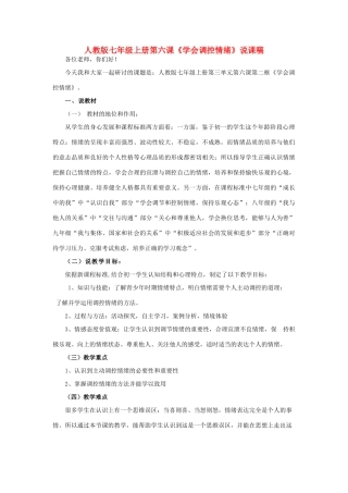 七年级政治上册 学会调控情绪说课稿1 人教新课标版