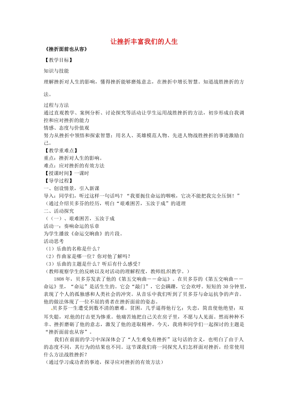 七年级政治下册 第五课 让挫折丰富我们的人生 第2框 挫折面前也从容教案 新人教版-新人教版初中七年级下册政治教案_第1页