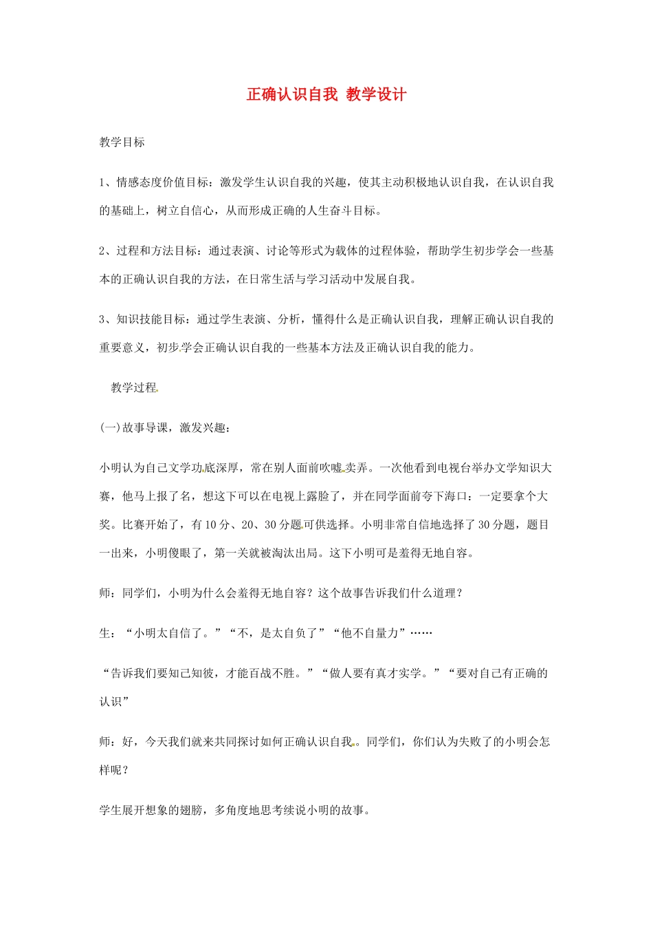 山东省枣庄四中七年级政治《正确认识自我》教学设计 鲁教版_第1页