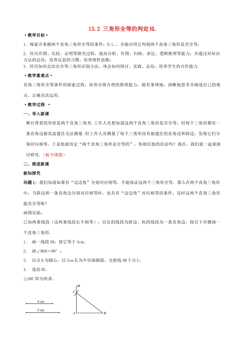 八年级数学上册 13.2 三角形全等的判定 13.2.6 斜边直角边教案1 （新版）华东师大版-（新版）华东师大版初中八年级上册数学教案_第1页