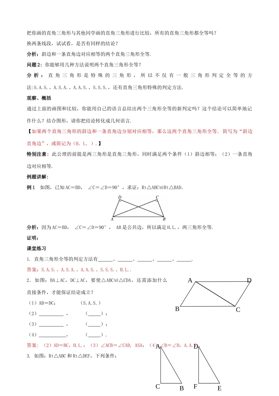 八年级数学上册 13.2 三角形全等的判定 13.2.6 斜边直角边教案1 （新版）华东师大版-（新版）华东师大版初中八年级上册数学教案_第2页