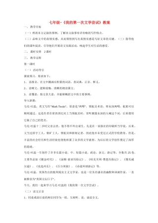 七年级语文上册我的第一次文学尝试教案1语文版