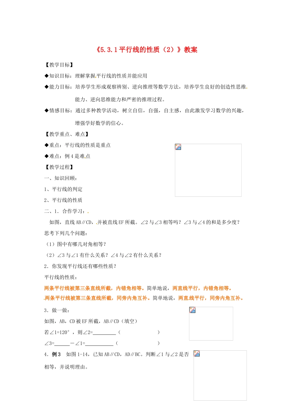 广东省珠海九中七年级数学下册《5.3.1 平行线的性质》教案（2） 新人教版_第1页