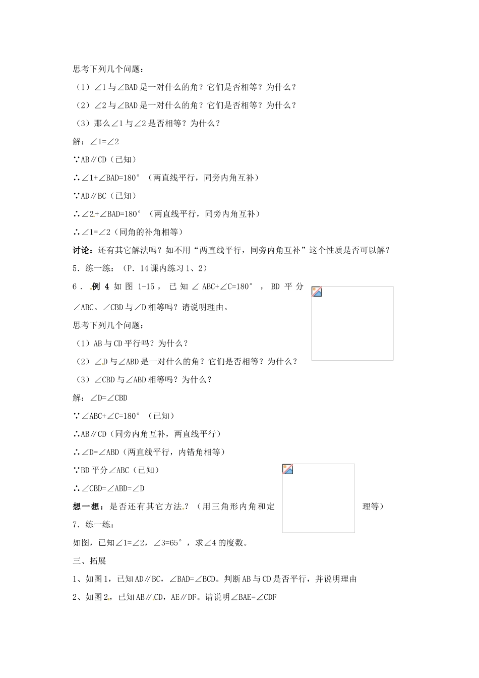 广东省珠海九中七年级数学下册《5.3.1 平行线的性质》教案（2） 新人教版_第2页