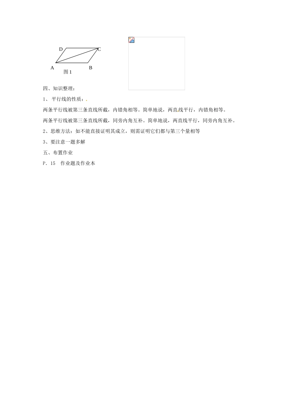 广东省珠海九中七年级数学下册《5.3.1 平行线的性质》教案（2） 新人教版_第3页