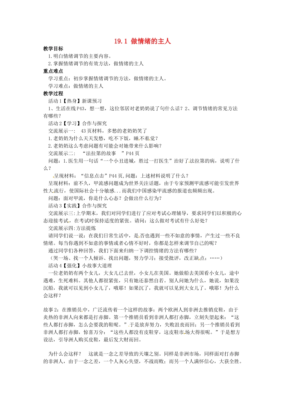 校七年级政治下册 19.1 做情绪的主人教案 苏教版-苏教版初中七年级下册政治教案_第1页