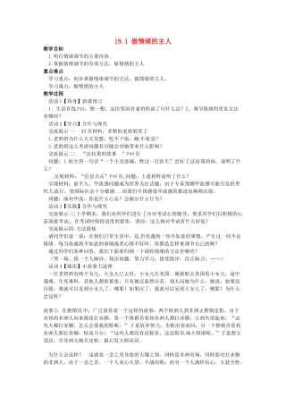 校七年级政治下册 19.1 做情绪的主人教案 苏教版-苏教版初中七年级下册政治教案