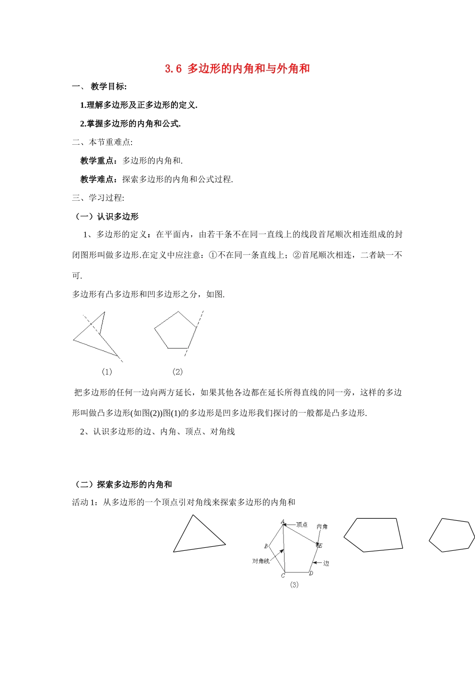 八年级数学下册3.6 多边形的内角和与外角和2教案湘教版_第1页
