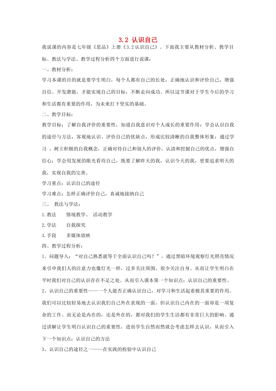 七年级政治上册 2.3.1 认识自己说课稿 北师大版-北师大版初中七年级上册政治教案_第1页