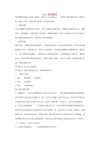七年级政治上册 2.3.1 认识自己说课稿 北师大版-北师大版初中七年级上册政治教案