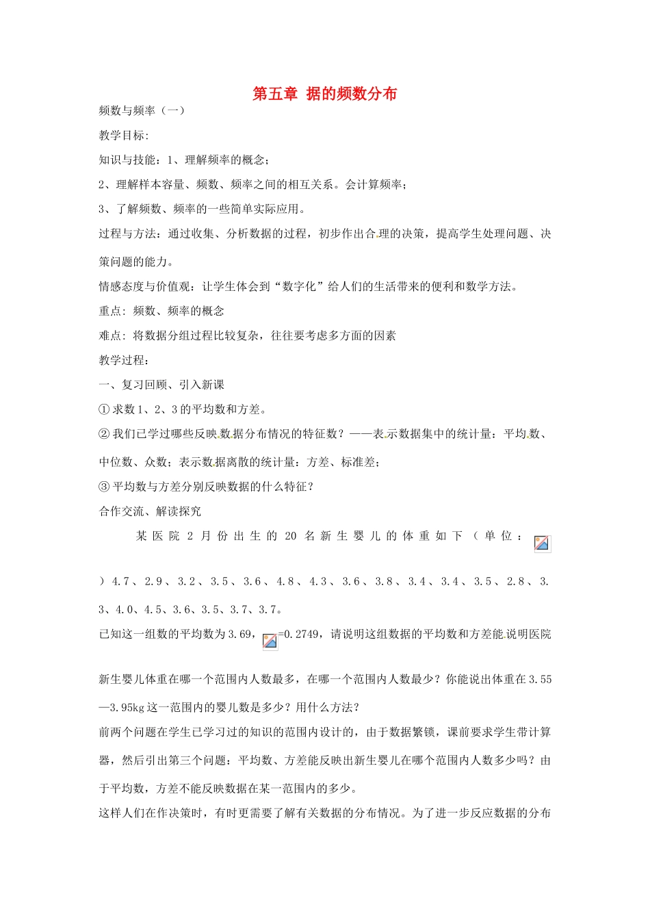 八年级数学下册 第五章 数据的频数分布 5.1 频数与频率教案1 （新版）湘教版-（新版）湘教版初中八年级下册数学教案_第1页