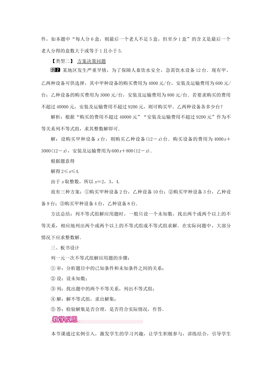 春七年级数学下册 第九章 不等式与不等式组 9.3 一元一次不等式组 第2课时 一元一次不等式组的应用教案1 （新版）新人教版-（新版）新人教版初中七年级下册数学教案_第2页