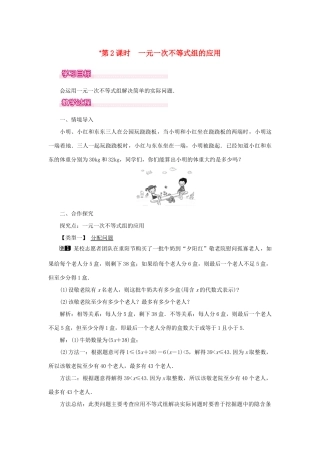 春七年级数学下册 第九章 不等式与不等式组 9.3 一元一次不等式组 第2课时 一元一次不等式组的应用教案1 （新版）新人教版-（新版）新人教版初中七年级下册数学教案