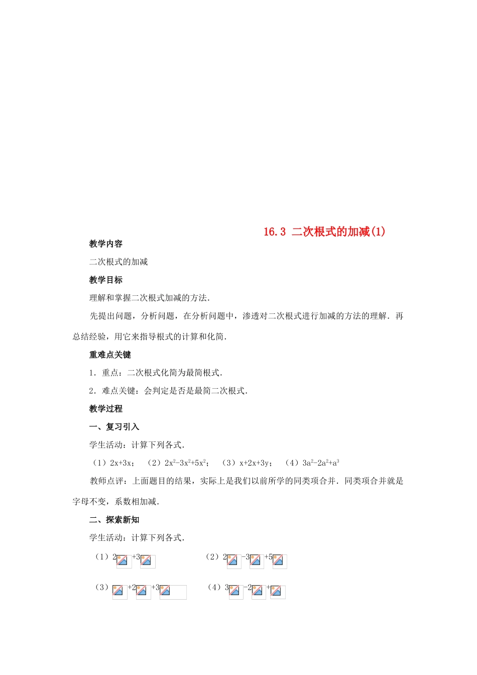 广东省湛江市霞山区八年级数学下册 第十六章 二次根式 16.3 二次根式的加减（1）教案 （新版）新人教版-（新版）新人教版初中八年级下册数学教案_第1页