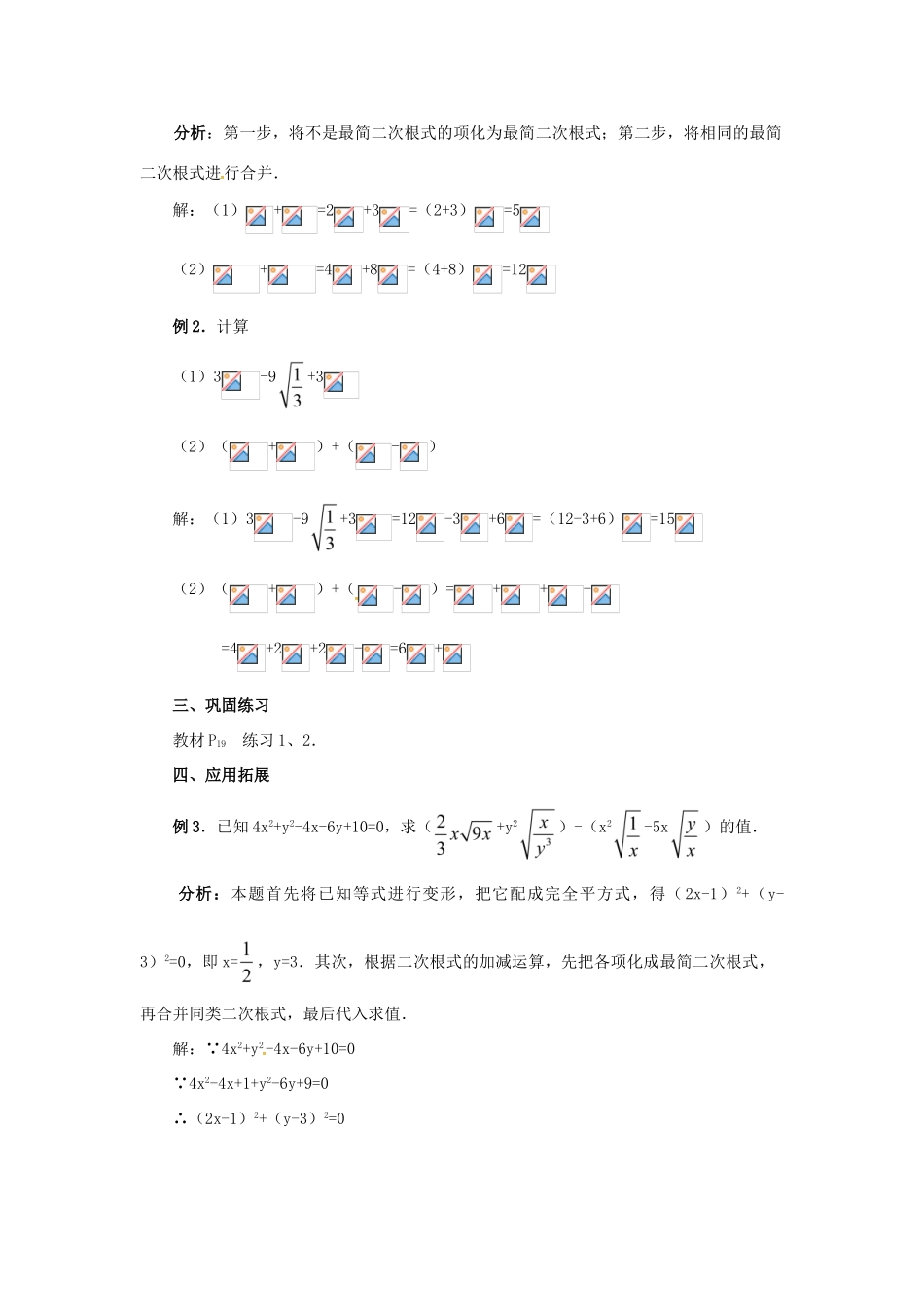 广东省湛江市霞山区八年级数学下册 第十六章 二次根式 16.3 二次根式的加减（1）教案 （新版）新人教版-（新版）新人教版初中八年级下册数学教案_第3页