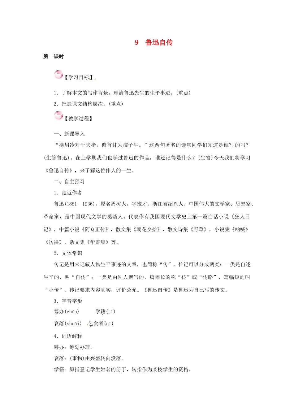 （秋季版）七年级语文下册 9《鲁迅自传》教案 语文版-语文版初中七年级下册语文教案_第1页