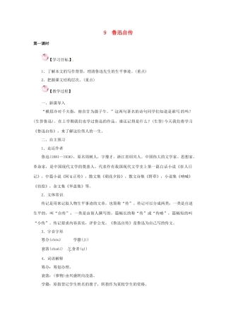 （秋季版）七年级语文下册 9《鲁迅自传》教案 语文版-语文版初中七年级下册语文教案