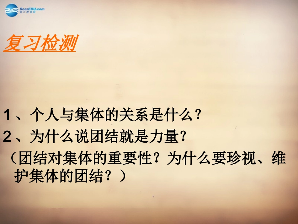 山东省邹平县实验中学八年级政治下册《第十课 第二框 为了集体的发展》课件 鲁教版_第1页