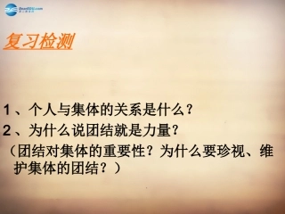山东省邹平县实验中学八年级政治下册《第十课 第二框 为了集体的发展》课件 鲁教版