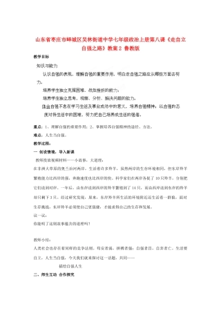 山东省枣庄市峄城区吴林街道中学七年级政治上册 第八课《走自立自强之路》教案2 鲁教版