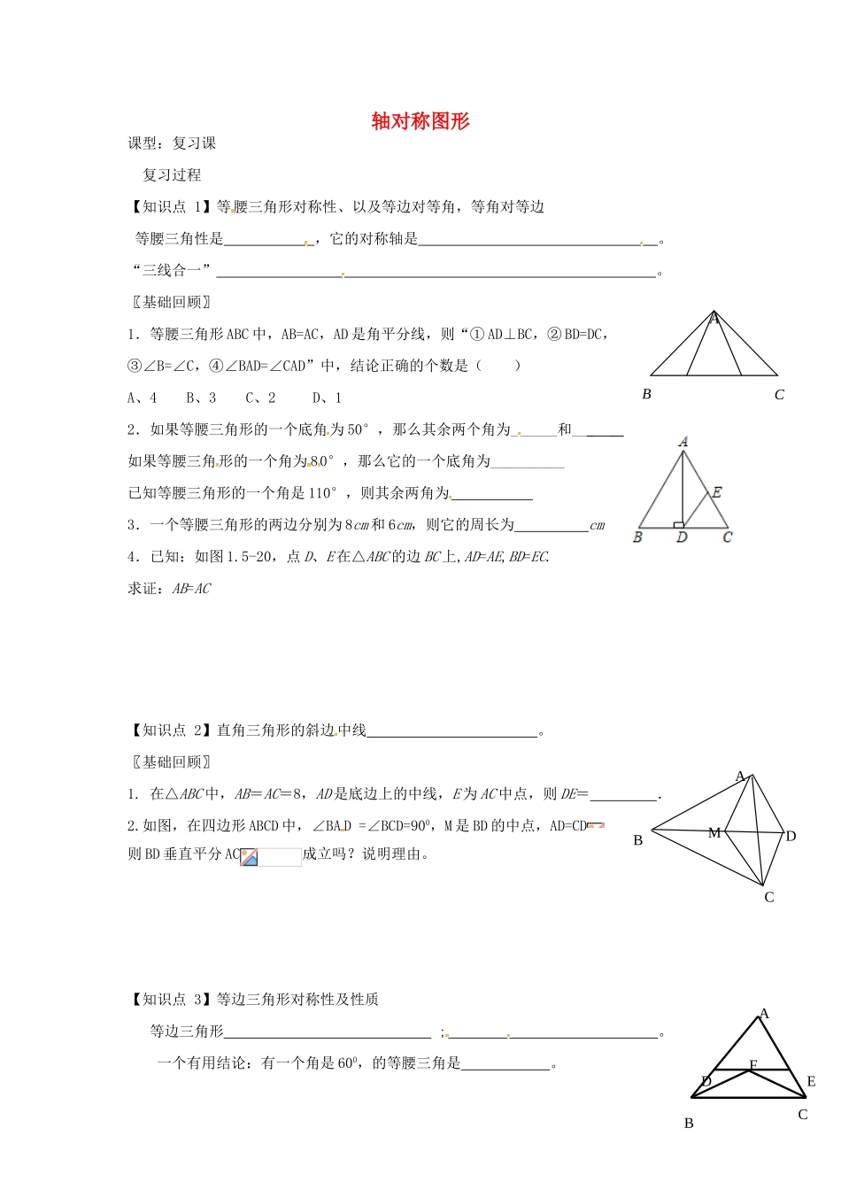 八年级数学上册 第2章 轴对称图形复习教案2 （新版）苏科版-（新版）苏科版初中八年级上册数学教案_第1页