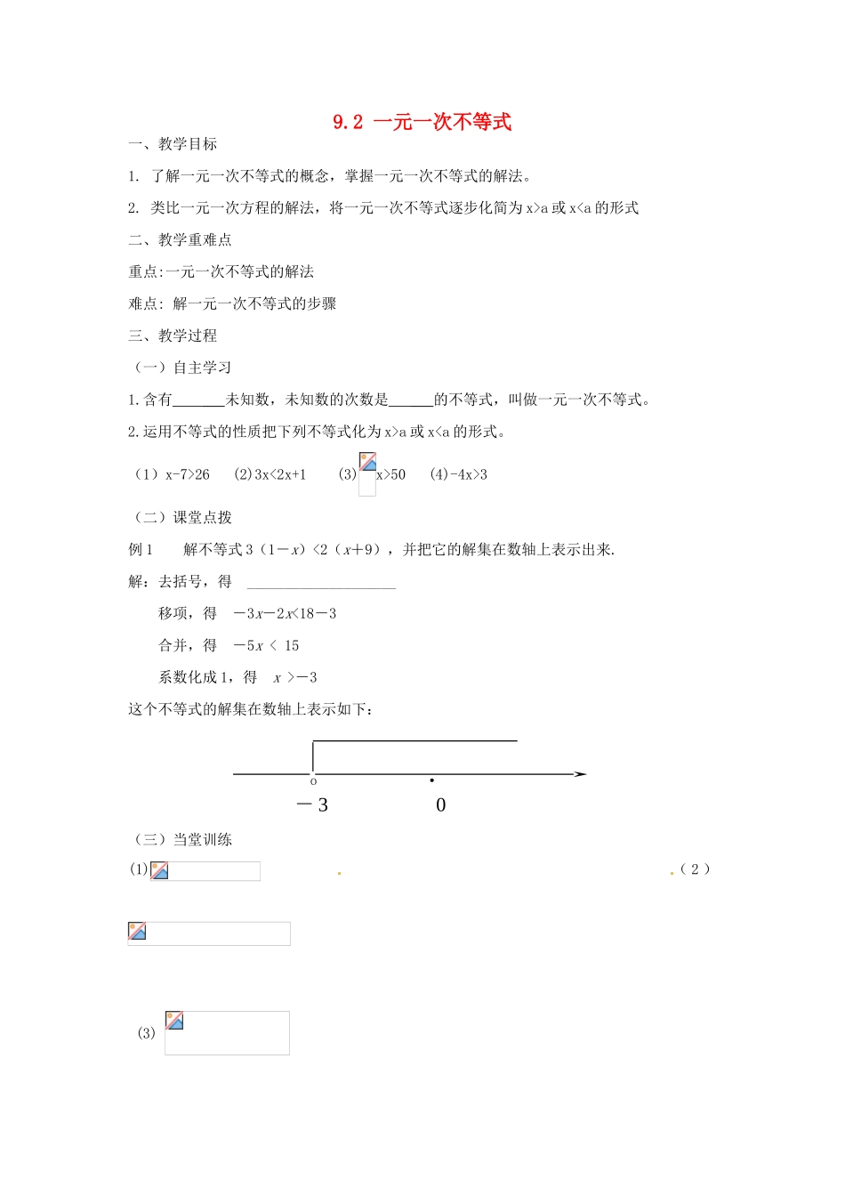 广东省陆丰市内湖中学七年级数学下册《9.2 一元一次不等式》教案 （新版）新人教版_第1页
