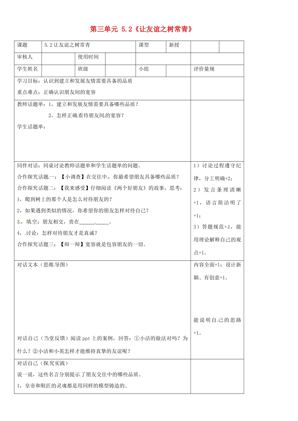 山东省阳信县第一实验学校七年级政治上册 第三单元 5.2《让友谊之树常青》最终版教案 鲁教版_第1页