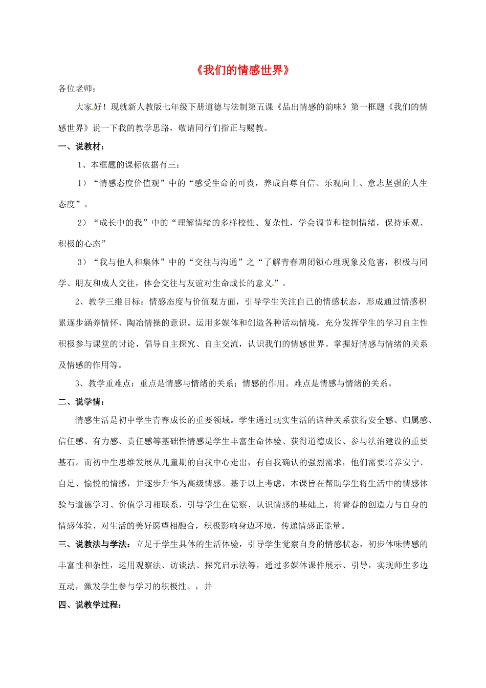 （秋季版）陕西省山阳县七年级道德与法治下册 第二单元 做情绪情感的主人 第五课 品出情感的韵味 第1框 我们的情感世界说课稿 新人教版-新人教版初中七年级下册政治教案_第1页