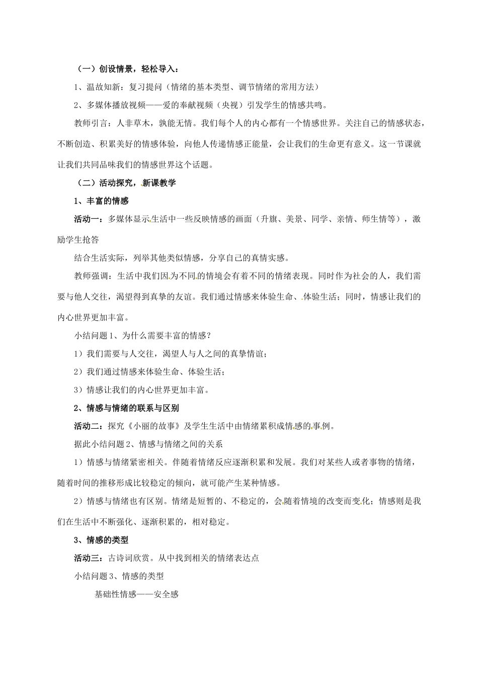 （秋季版）陕西省山阳县七年级道德与法治下册 第二单元 做情绪情感的主人 第五课 品出情感的韵味 第1框 我们的情感世界说课稿 新人教版-新人教版初中七年级下册政治教案_第2页