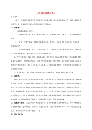 （秋季版）陕西省山阳县七年级道德与法治下册 第二单元 做情绪情感的主人 第五课 品出情感的韵味 第1框 我们的情感世界说课稿 新人教版-新人教版初中七年级下册政治教案