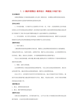 八年级政治下册 73 维护消费权教案 粤教版