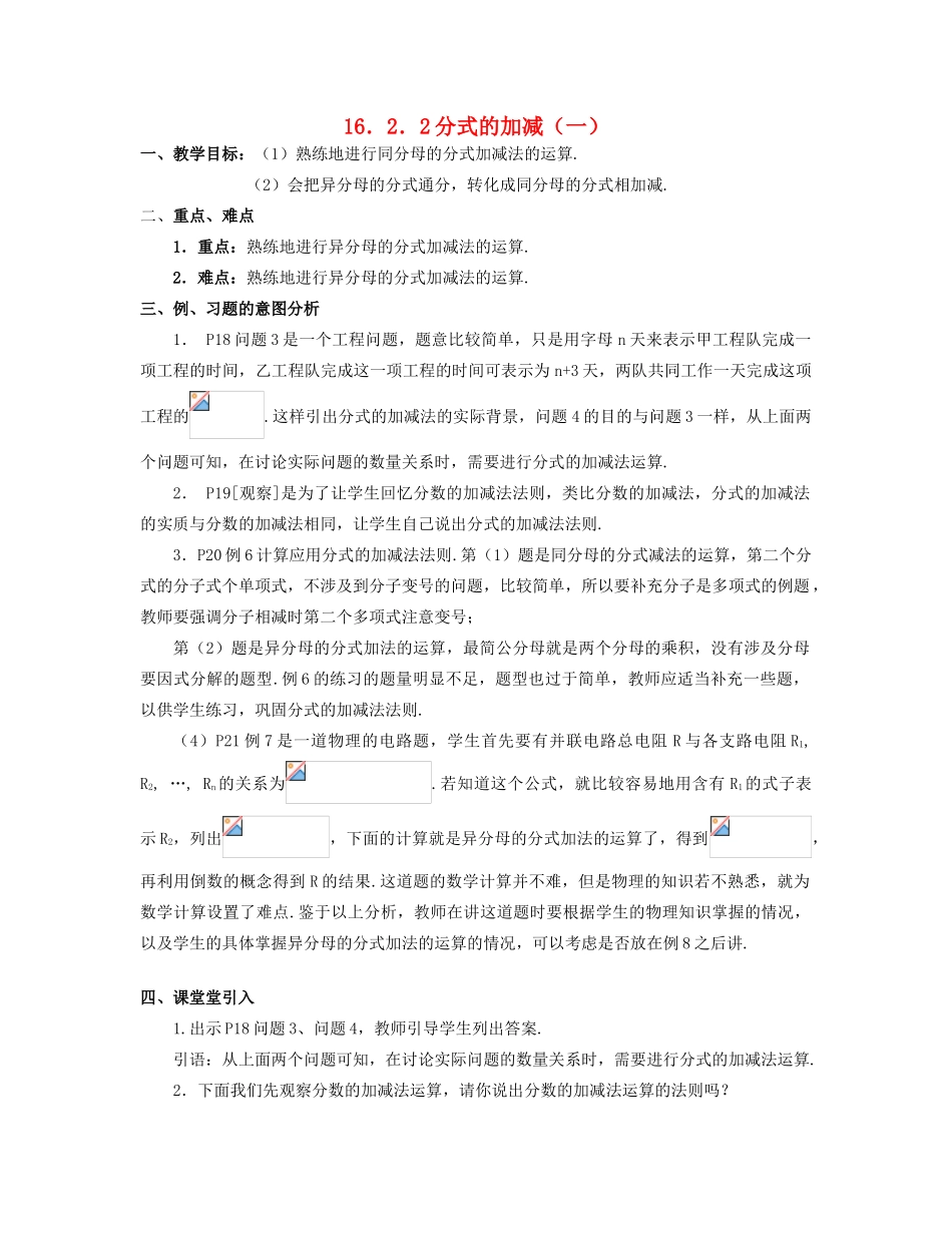 北京市第一七一中学八年级数学下册 16.2.2分式的加减教案（一） 新人教版_第1页