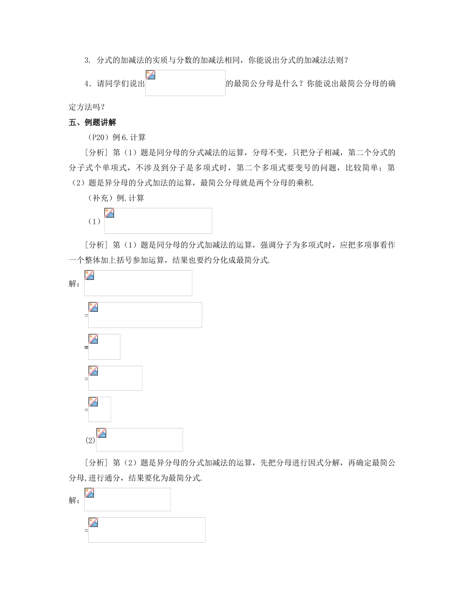 北京市第一七一中学八年级数学下册 16.2.2分式的加减教案（一） 新人教版_第2页