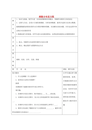 畅优新课堂八年级数学下册 第5章 数据的频数分布 5.2 频数分布直方图（第2课时）教案 （新版）湘教版-（新版）湘教版初中八年级下册数学教案